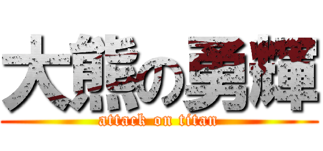 大熊の勇輝 (attack on titan)