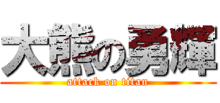 大熊の勇輝 (attack on titan)