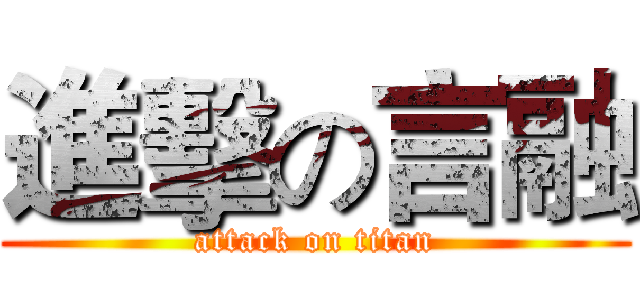 進擊の言融 (attack on titan)