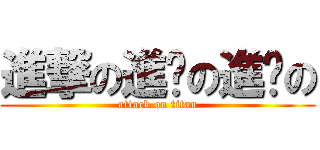 進撃の進擊の進擊の (attack on titan)