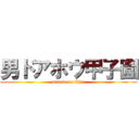 男ドアホウ甲子園 (attack on titan)