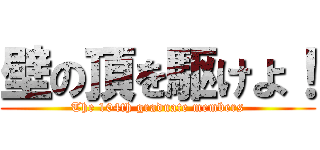 壁の頂を駆けよ！ (The 104th graduate members)
