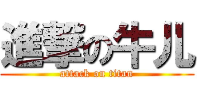 進撃の牛儿 (attack on titan)