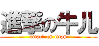 進撃の牛儿 (attack on titan)