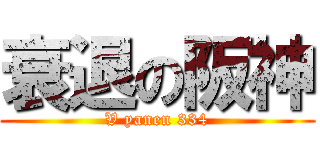 衰退の阪神 (V yanen 334)