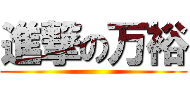 進撃の万裕 ()