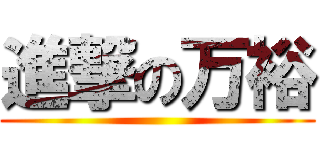 進撃の万裕 ()