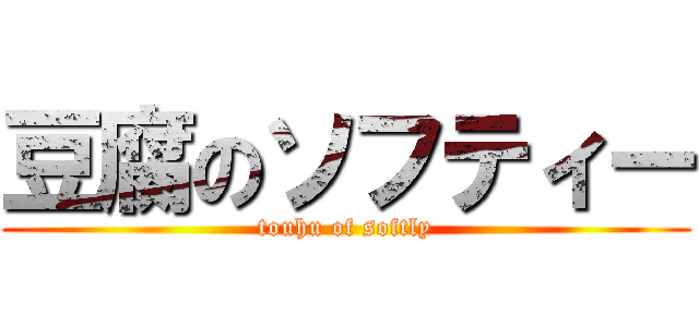豆腐のソフティー (touhu of softly)