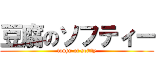 豆腐のソフティー (touhu of softly)