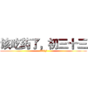 该吃药了，初三十三 (WTF)
