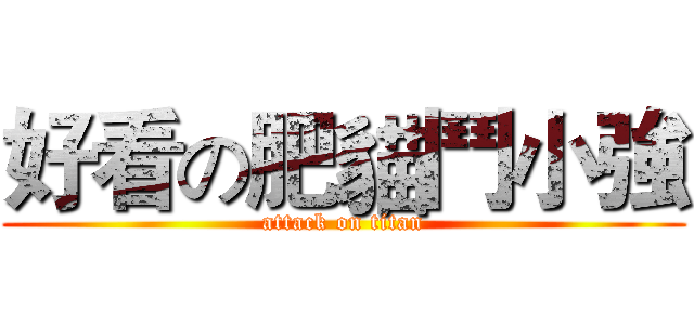 好看の肥貓鬥小強 (attack on titan)