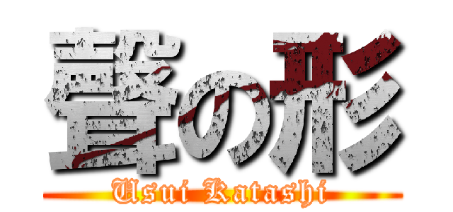 聲の形 (Usui Katashi)