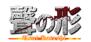 聲の形 (Usui Katashi)