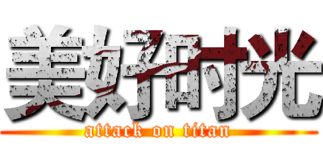 美好时光 (attack on titan)