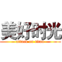 美好时光 (attack on titan)