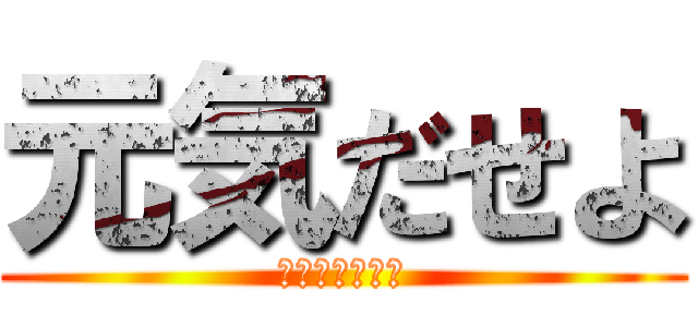 元気だせよ (ｗｗｗｗｗｗｗ)