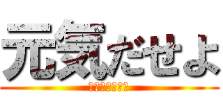 元気だせよ (ｗｗｗｗｗｗｗ)