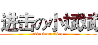 进击の小斌斌 (attack on titan)