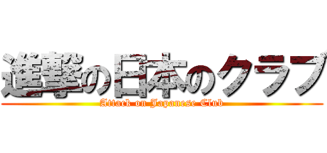 進撃の日本のクラブ (Attack on Japanese Club)