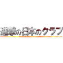 進撃の日本のクラブ (Attack on Japanese Club)