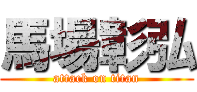 馬場彰弘 (attack on titan)
