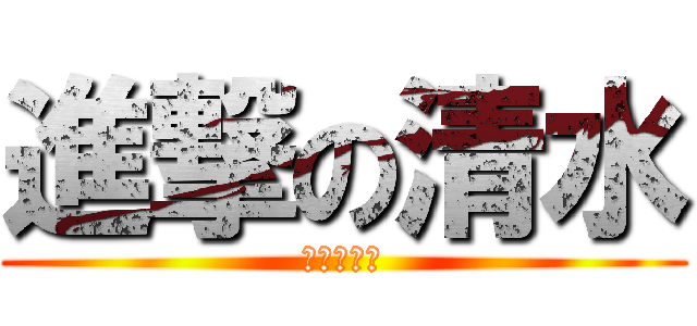 進撃の清水 (勝利への道)