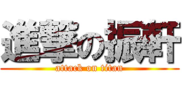 進撃の振軒 (attack on titan)