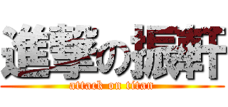 進撃の振軒 (attack on titan)