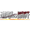 進撃の振軒 (attack on titan)