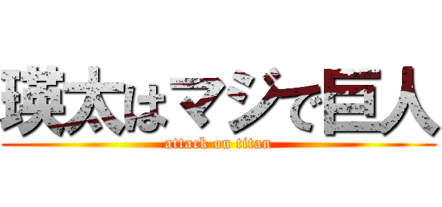 瑛太はマジで巨人 (attack on titan)