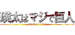 瑛太はマジで巨人 (attack on titan)