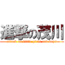 進撃の茂川 (attack on little girls and boys)