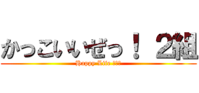 かっこいいぜっ！ ２組 (Happy Life １－２)