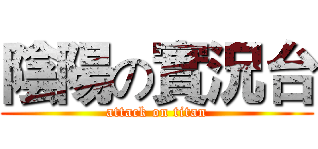 陰陽の實況台 (attack on titan)