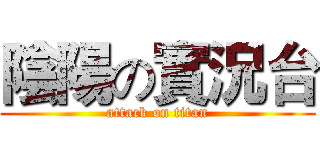 陰陽の實況台 (attack on titan)