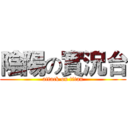 陰陽の實況台 (attack on titan)