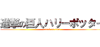 進撃の巨人ハリーポッター (attack on titan)