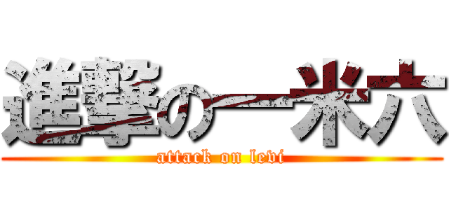 進撃の一米六 (attack on levi)