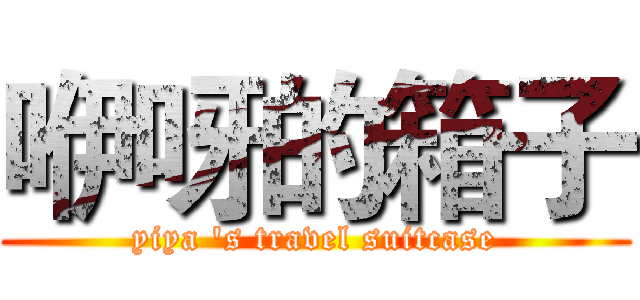 咿呀的箱子 (yiya 's travel suitcase)