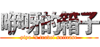 咿呀的箱子 (yiya 's travel suitcase)