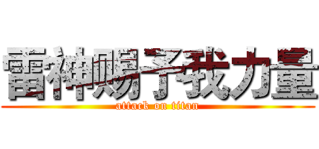 雷神赐予我力量 (attack on titan)