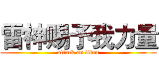 雷神赐予我力量 (attack on titan)