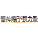 雷神赐予我力量 (attack on titan)