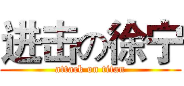 进击の徐宁 (attack on titan)