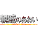 親戚のあおい (attack on titan)