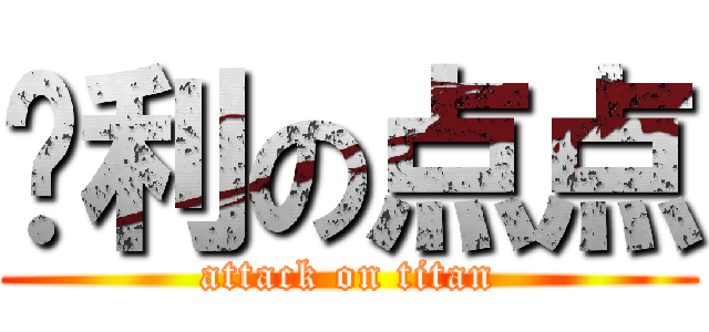 胜利の点点 (attack on titan)