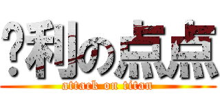 胜利の点点 (attack on titan)