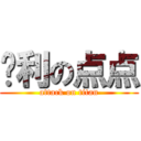 胜利の点点 (attack on titan)