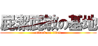 屁潔屁敏の基地 (attack on titan)