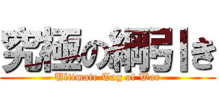 究極の綱引き (Ultimate Tug of War)